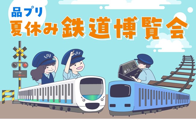 西武鉄道とJR東日本の運転シミュレータが同時に楽しめる！本物の鉄道機器に触れて体験！「品プリ 夏休み 鉄道博覧会」
