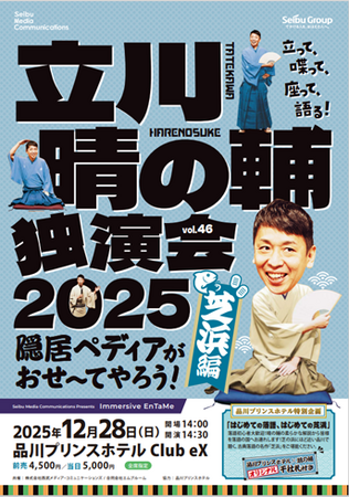 「立川晴の輔独演会 2025 vol.46～隠居ペディアがおせ～てやろう！芝浜編～」2025年12月28日（日）品川プリンスホテル Club eXで開催
