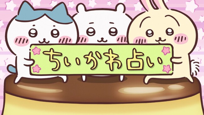 フジテレビの大人気コンテンツ「ちいかわ占い」が西武鉄道「Smileビジョン」に初登場！