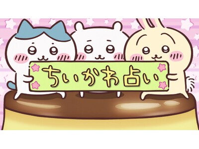 フジテレビの大人気コンテンツ「ちいかわ占い」が西武鉄道「Smileビジョン」に初登場！