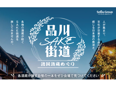 「品川SAKE街道～諸国 酒蔵めぐり～」品川プリンスホテルで2026年5月3日（日）・4日（月・祝）に開催
