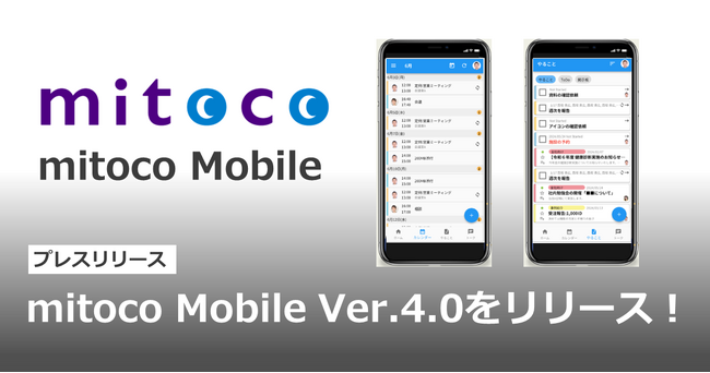 「mitoco Mobile」Ver.4.0をリリース