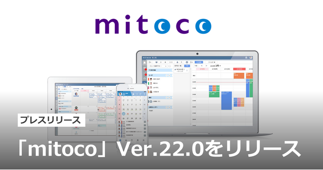 「mitoco」 Ver.22.0をリリース
