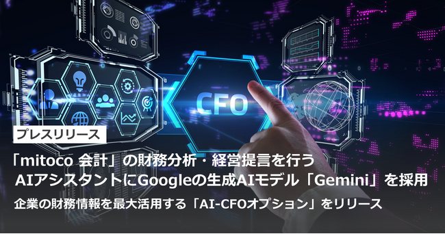 「mitoco 会計」の財務分析・経営提言を行うAIアシスタントにGoogleの生成AIモデル「Gemini」を採用