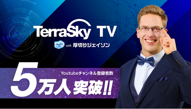 テラスカイ、公式YouTube「TerraSkyTV with 厚切りジェイソン」が開設2年で登録者数5万人を突破