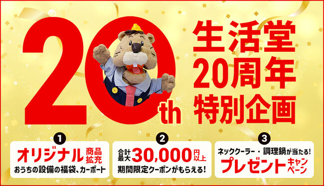 株式会社ライフワン、住宅設備機器ネットショップ「生活堂」が創業20周年～福袋ラインナップを拡充、20周年特別キャンペーンも開催～