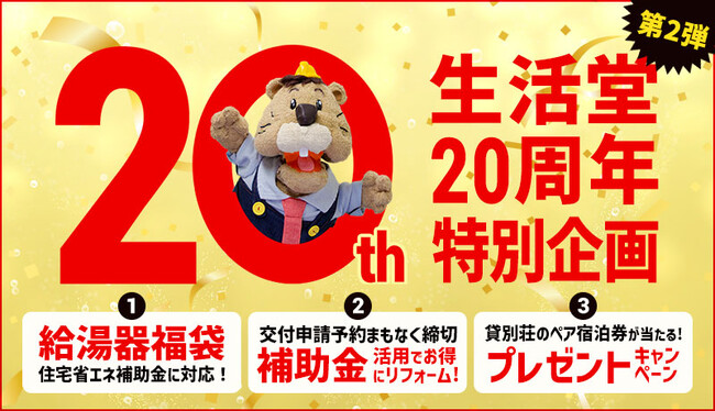 【生活堂】補助金申請の締切迫る！住宅省エネ2025対応「ガス給湯器福袋」をリリース。豪華賞品が当たるプレゼントキャンペーンも実施！