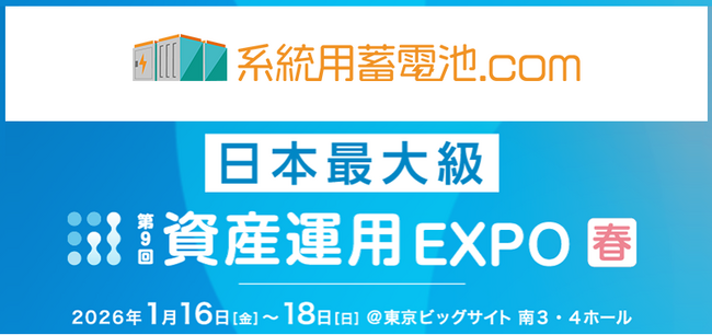 系統用蓄電池マーケットサイト「系統用蓄電池.com」が「資産運用EXPO【春】」に出展