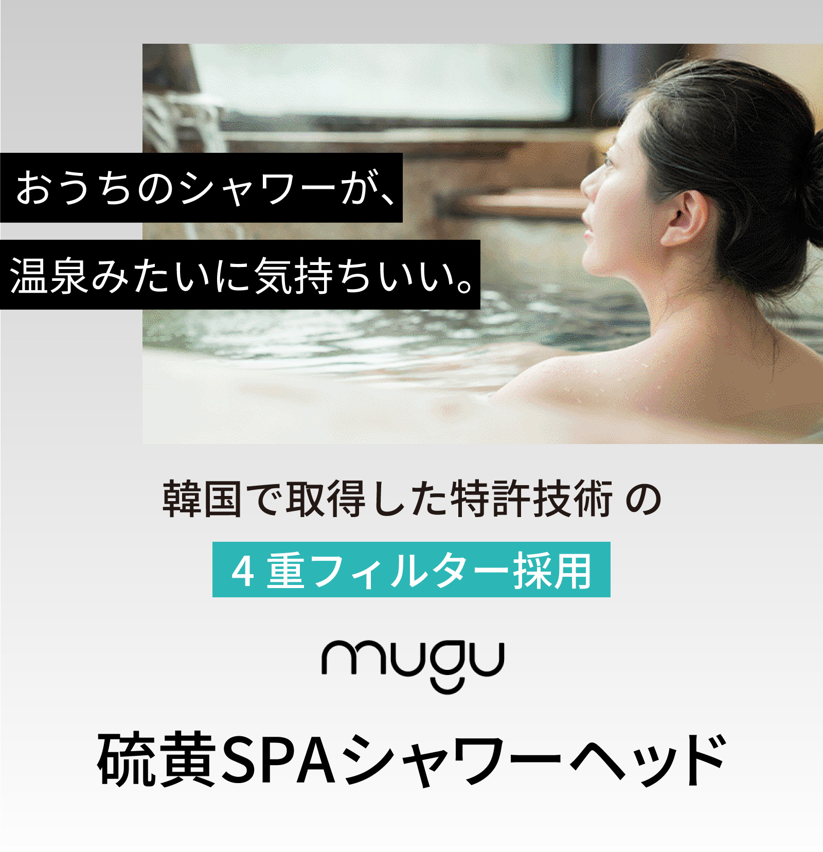 毎日のシャワーが、ちょっと贅沢な硫黄スパに早変わり。「MUGU硫黄SPAシャワーヘッド」。美容大国・韓国から話題のシャワーヘッドが、ついに日本初上陸！