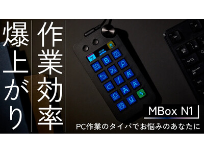 キングジム深セン& 三木森の共同開発！タイムパフォーマンスを最大化する左手デバイス「MBox N1」登場！