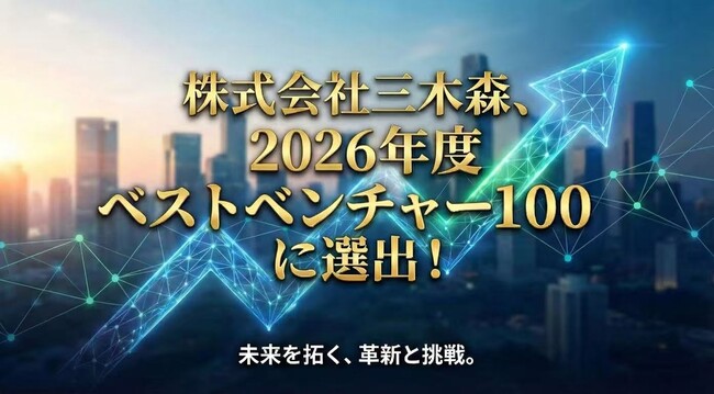 株式会社三木森、2026年度「ベストベンチャー100」に選出！ | テレ東
