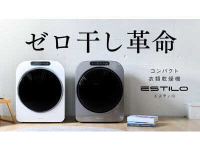 【コンパクトで大容量】“タオル20枚もらくらく”乾燥！小型乾燥機ESTILOが、9月13日よりクラウドファンディング「Makuake」にて新プロジェクト開始