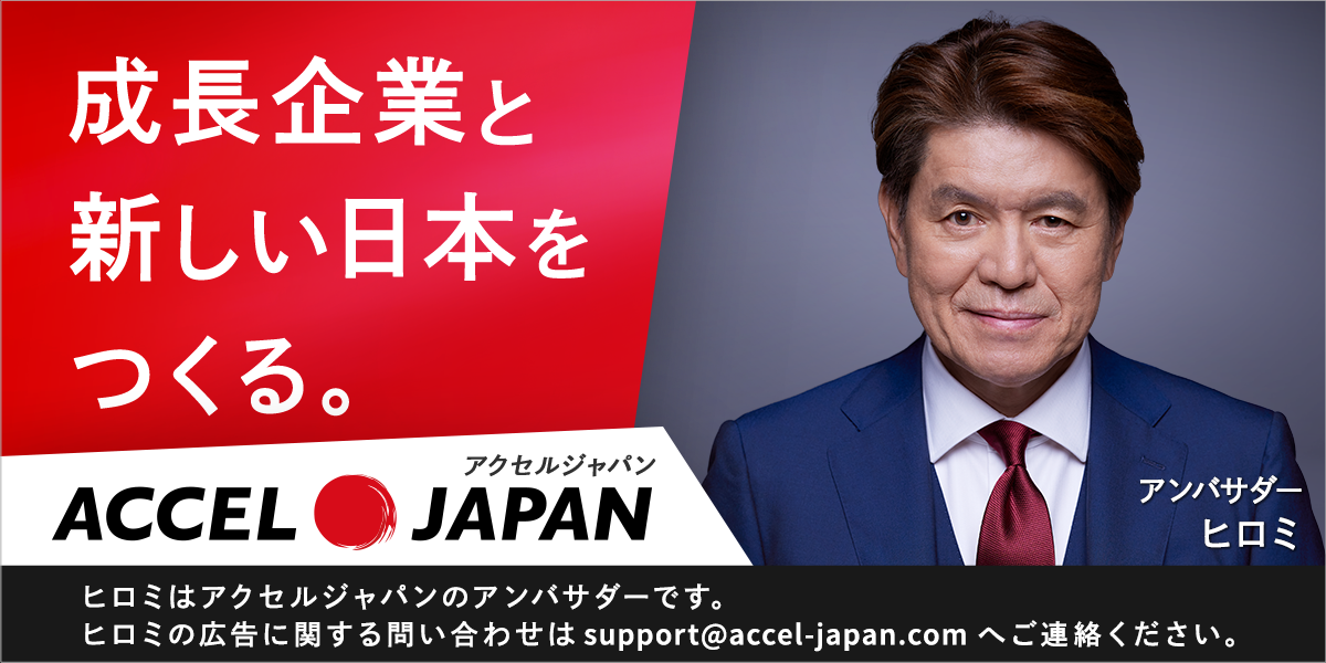 株式会社三木森、アクセルジャパン アンバサダー ヒロミさんが登場…