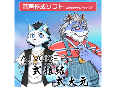 A.I.VOICE(R)2 式狼縁・式大元 発売決定！12/13(金)より販売開始