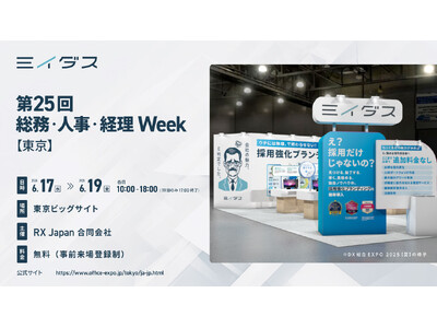 ミイダス、日本最大級*の人事系展示会「第25回 総務・人事・経理Week【東京】」に出展