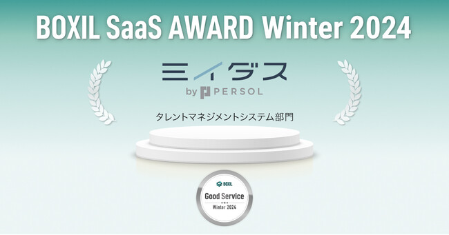 中途採用サービス『ミイダス』、「BOXIL SaaS AWARD Winter 2024」タレントマネジメントシステム部門で「Good Service」に8期連続選出