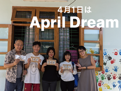 �yApril Dream�z�����S���̎q�ǂ��{��{�݂ɃJ�t�F�J�݂�ڎw���I���ЊJ���̎��������@�ŁA�q�ǂ������Ɓu�Ȃ���R�[�q�[�v�����A�~�����}�[�ɏΊ�̗ւ��L�������B