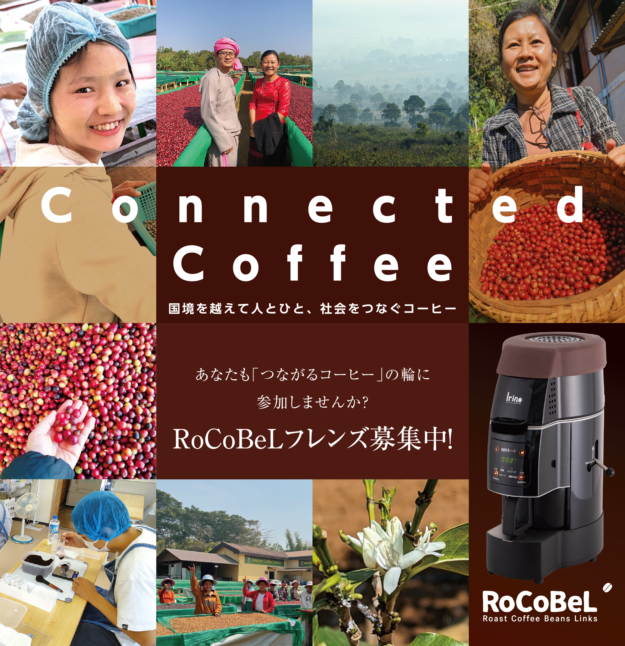 焙煎ビジネス・プラットフォーム「RoCoBeL」の事業化をスタート。ロコベル焙煎／販売／購入フレンズの募集を開始。