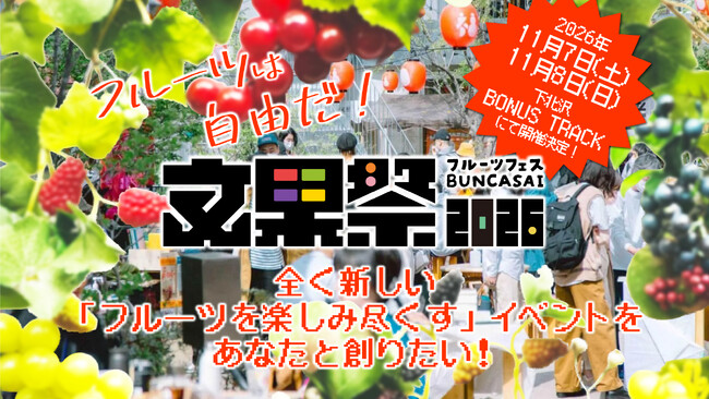 「フルーツは、文化的な食材だ」世田谷のフルーツ専門店が仕掛ける新しいフルーツカルチャーイベント【フルーツフェス文果祭2026】のクラウドファンディング開始