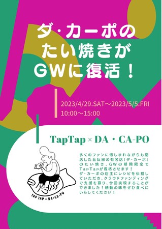 【TapTap五反田】GW期間限定で五反田名店「ダ・カーポ」のたい焼きを完全復活！クラウドファンディングで実現した懐かしの味。のメイン画像