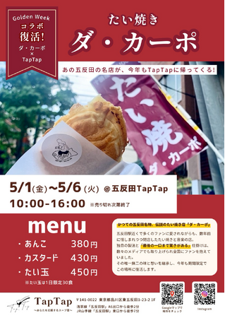【五反田/スープ】ゴールデンウィーク限定で今年も帰ってくるぞ！ダ・カーポのたい焼き