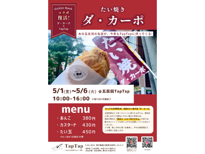 【五反田/スープ】ゴールデンウィーク限定で今年も帰ってくるぞ！ダ・カーポのたい焼き