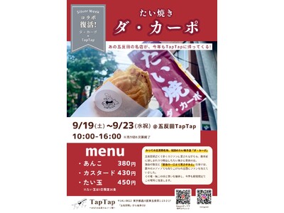 【五反田/スープ】シルバーウィークも定番に！！ダ・カーポのたい焼き