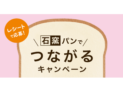 【タカキベーカリー】ポイントを貯めて応募しよう！工場でのファンミーティングや石窯パンの詰め合わせが当たる「石窯パンでつながるキャンペーン」を実施（5月1日～6月4日）