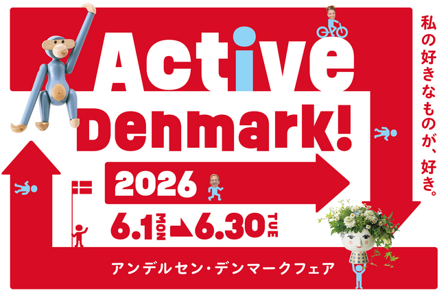 アンデルセン「デンマークフェア2026」開催のお知らせ～ Active Denmark! 私の好きなものが、好き。～2026年6月1日（月）～6月30日（火）