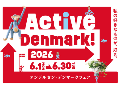 アンデルセン「デンマークフェア2026」開催のお知らせ～ Active Denmark! 私の好きなもの...