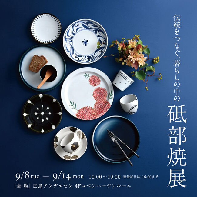 「伝統をつなぐ、暮らしの中の砥部焼展」広島アンデルセンにて9月8日（火）から14日（月）まで開催～伝統と現代の感性が息づく器、オリジナルデザイン、絵付け教室等を展開～
