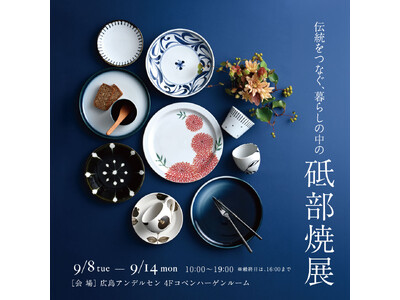 「伝統をつなぐ、暮らしの中の砥部焼展」広島アンデルセンにて9月8日（火）から14日（月）まで開催～伝統と現代の感性が息づく器、オリジナルデザイン、絵付け教室等を展開～