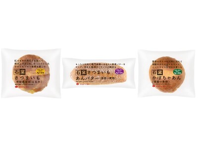 【タカキベーカリー】個食・即食ニーズに対応、石窯パンから新商品「石窯パン 個食シリーズ」第二弾を9月1日...