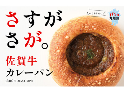 【トランドール】九州のブランド牛「佐賀牛」を使った焼きカレーパンが登場