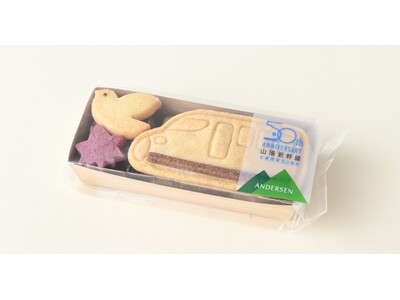 【JR西日本×アンデルセン】コラボレーションクッキー 12月26日発売 ～山陽新幹線全線開業50周年企画～