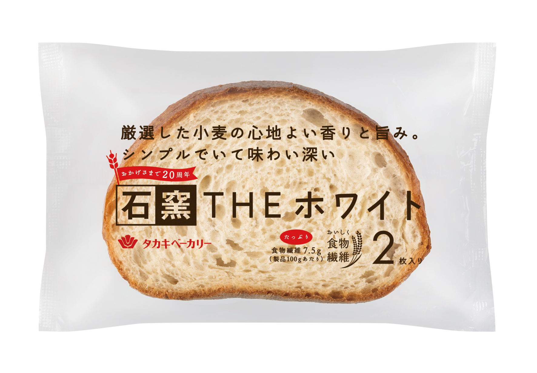 【タカキベーカリー】石窯シリーズ発売20周年。さらなる進化・深化をめざして「石窯THEホワイト」5月1日新発売