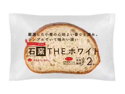 【タカキベーカリー】石窯シリーズ発売20周年。さらなる進化・深化をめざして「石窯THEホワイト」5月1日新発売