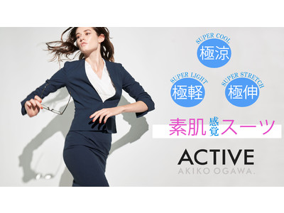 AKIKO OGAWA.より“極涼・極軽・極伸” 素肌感覚の新スーツライン『ACTIVE(アクティブ)』