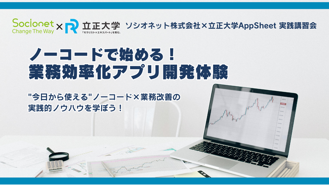 『ソシオネット株式会社×立正大学　AppSheet 実践講習会　ノーコードで始める！業務効率化アプリ開発体験』を開催（6/12、19、26日）