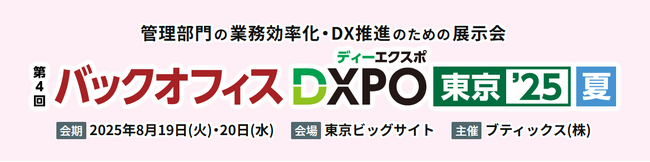 ソシオネット株式会社、8/19（火）・20（水）開催『バックオフィス DXPO 東京’25【夏】』に弊社DXサービスの出展が決定。