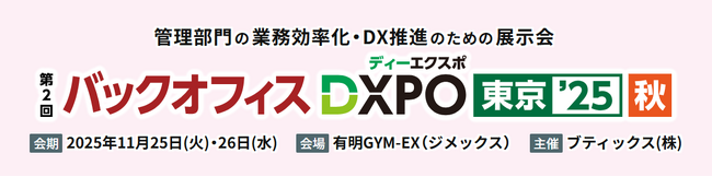 ソシオネット株式会社、11/25（火）・26（水）開催『バックオフィス DXPO 東京’25【秋】』に弊社DXサービスの出展が決定。