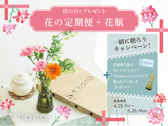 母の日のプレゼント【花の定期便＋花瓶 一緒に贈ろうキャンペーン】開催！