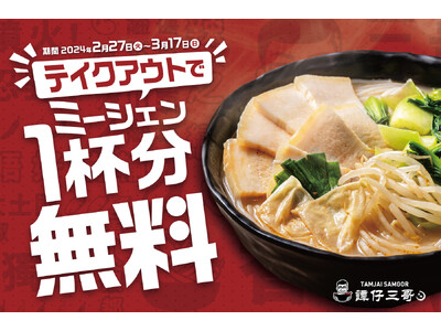テイクアウトでミーシェン1杯無料券が何度でももらえる！香港No.1ライスヌードル※1タムジャイサムゴー、...