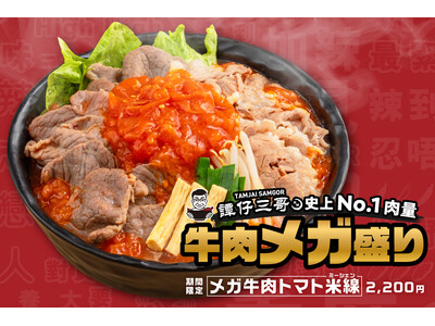 タムジャイサムゴー史上No.1肉量！“トマト×牛肉”の最強コラボがクセになる　期間限定「メガ牛肉トマト米...