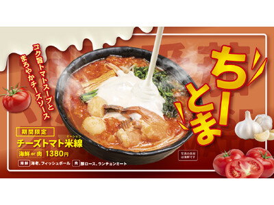 【海鮮or肉の2種類から選べる】譚仔三哥（タムジャイサムゴー）より食欲の秋を満たす新商品「チーズトマト米...