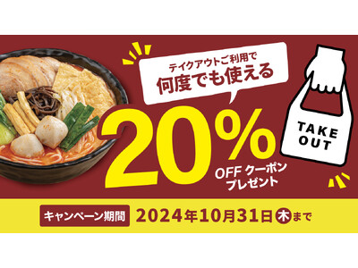 食欲の秋、テイクアウトで全品20％OFFに！譚仔三哥が期間限定のお得なキャンペーンを実施