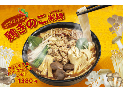 【日本限定】譚仔三哥から寒い冬に身体の芯から温まる「エスニック鶏きのこ米線」を期間限定で発売！