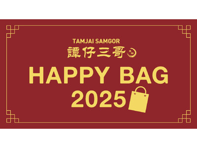 譚仔三哥、お得な米線引換券が入った「ハッピーバッグ2025」の先行予約販売を開始！