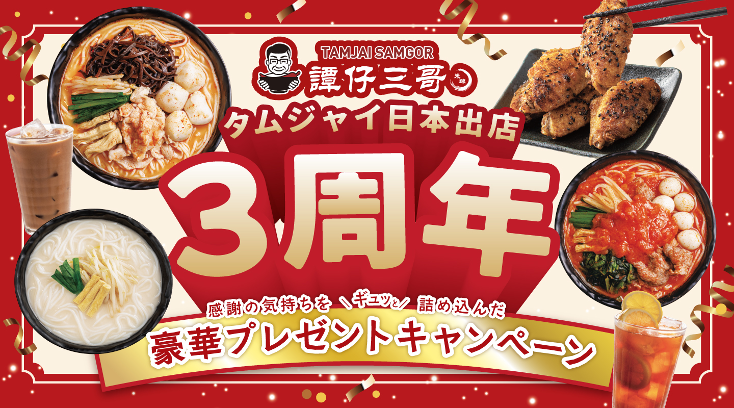 香港米麺「タムジャイサムゴー」 日本上陸3周年！感謝を込めた豪華プレゼントキャンペーンを5月9日（金）より開催