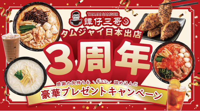 香港米麺「タムジャイサムゴー」 日本上陸3周年！感謝を込めた豪華プレゼントキャンペーンを5月9日（金）より開催